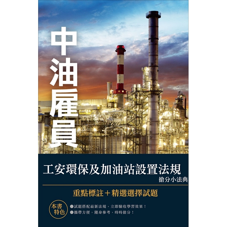 【全新版】工安環保及加油站設置法規搶分小法典 | 拾書所