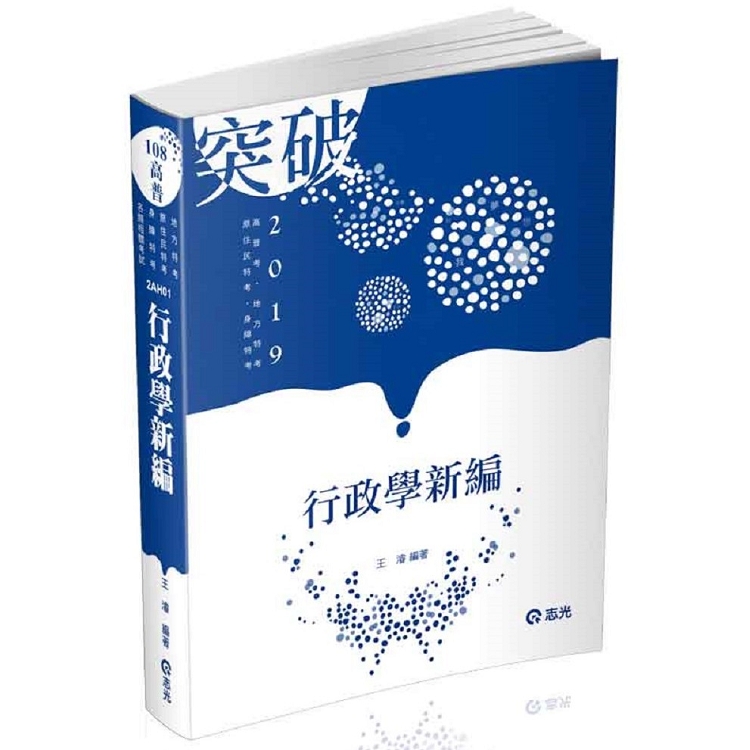 行政學新編(高普考、地方特考、原住民特考、身障特考考試適用) | 拾書所