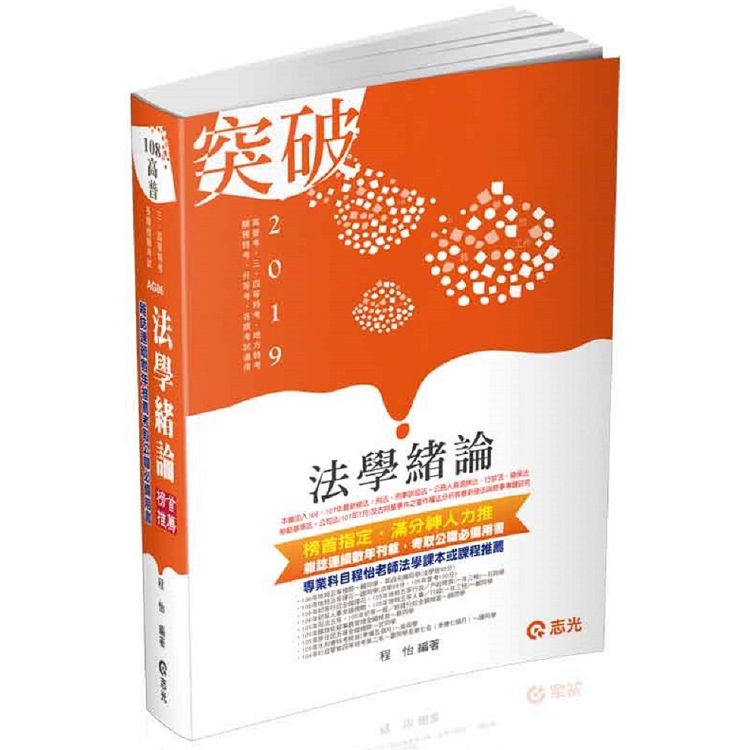 法學緒論(高普考、三‧四等特考、升等考、地方特考、關務特考、各類考試適用) | 拾書所