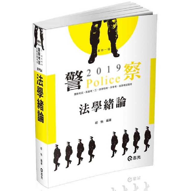 法學緒論(一般警察人員、各類考試適用) | 拾書所