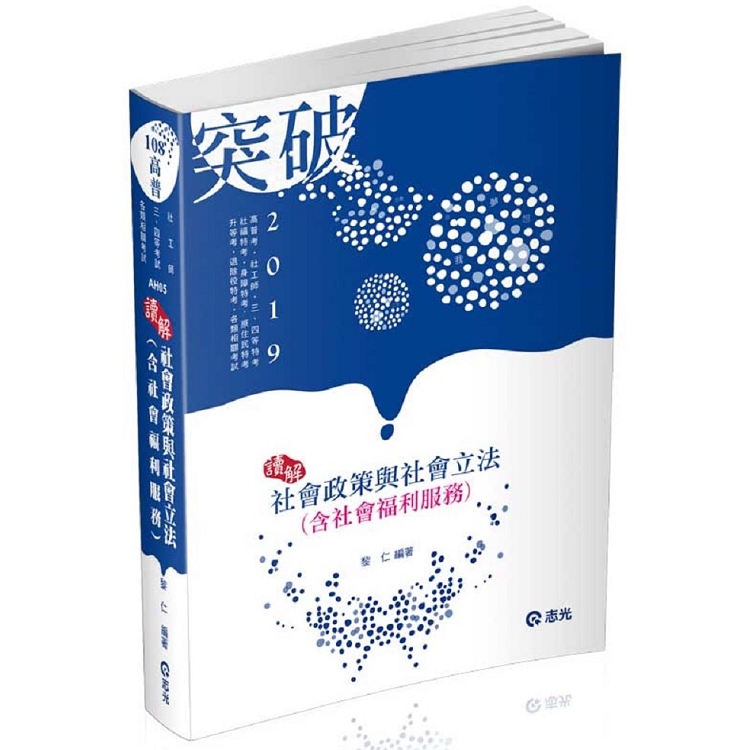 社會政策與社會立法（含社會福利服務）(高普考‧社工師‧三、四等特考‧社福特考‧身心障礙特考‧原住民 | 拾書所