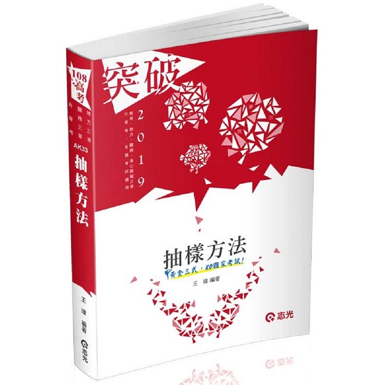 抽樣方法(高普考、地方、關務、身心障礙三等、升等考、相關考試適用) | 拾書所