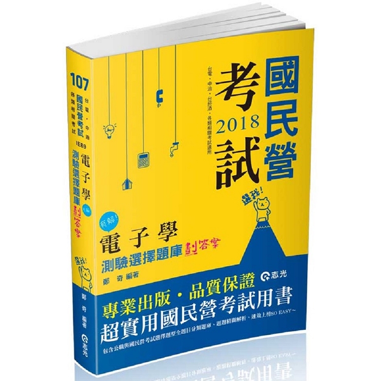 電子學測驗選擇題庫劃答案(經濟部國營事業、台電僱員、中油僱員、台菸酒評價職考試適用) | 拾書所