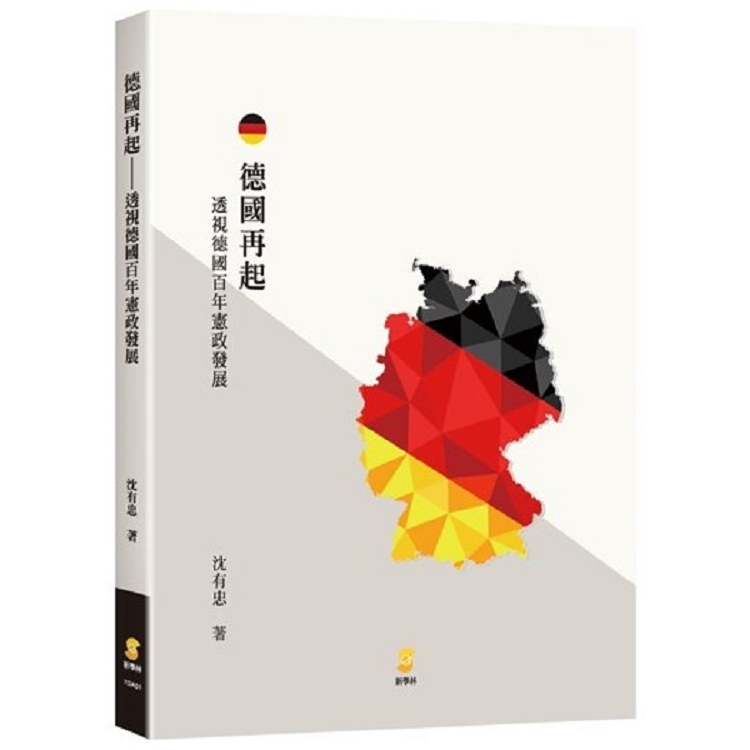 德國再起：透視德國百年憲政發展 | 拾書所