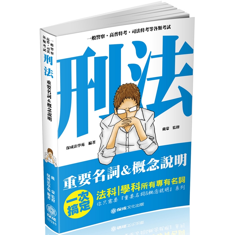 刑法-重要名詞＆概念說明-2019一般警察.高普特考(保成) | 拾書所