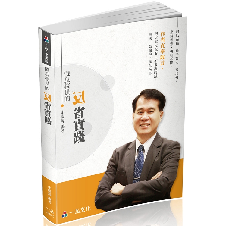 傻瓜校長的反省實踐：心靈勵志系列(一品) | 拾書所