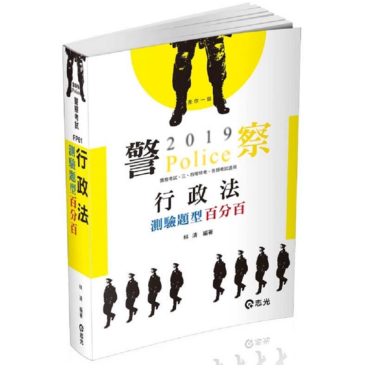 行政法測驗題型百分百 高普考 三四等特考 關務特考考試適用 金石堂