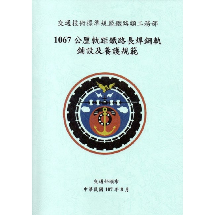 交通技術標準規範鐵路類工務部:1067公厘軌距鐵路長焊鋼軌鋪設及養護規範 | 拾書所