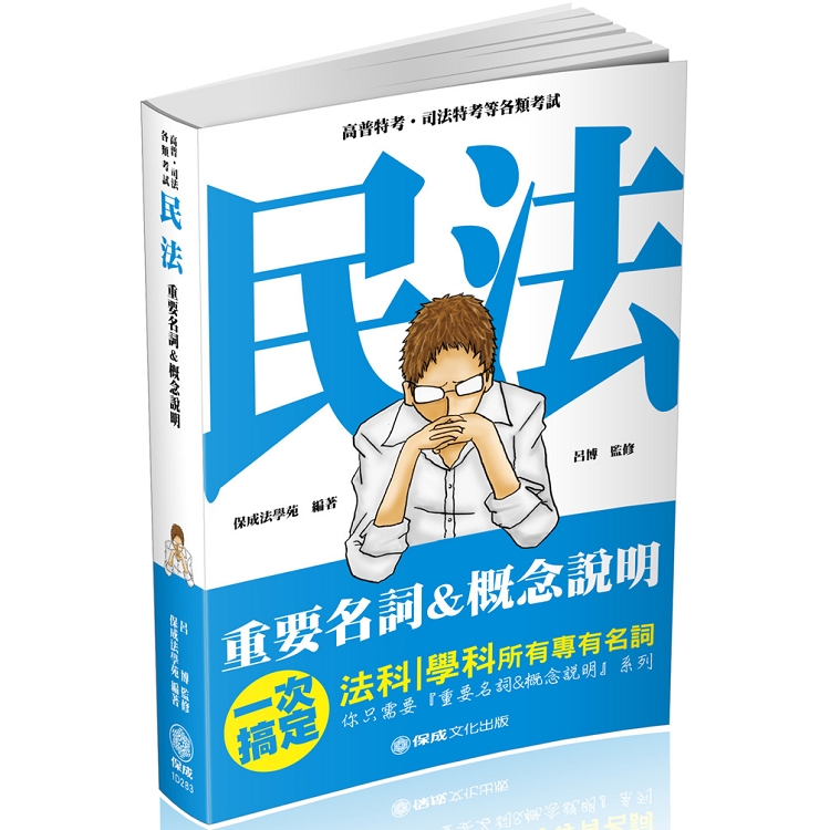 民法-重要名詞＆概念說明-2019高普考.司法特考(保成) | 拾書所