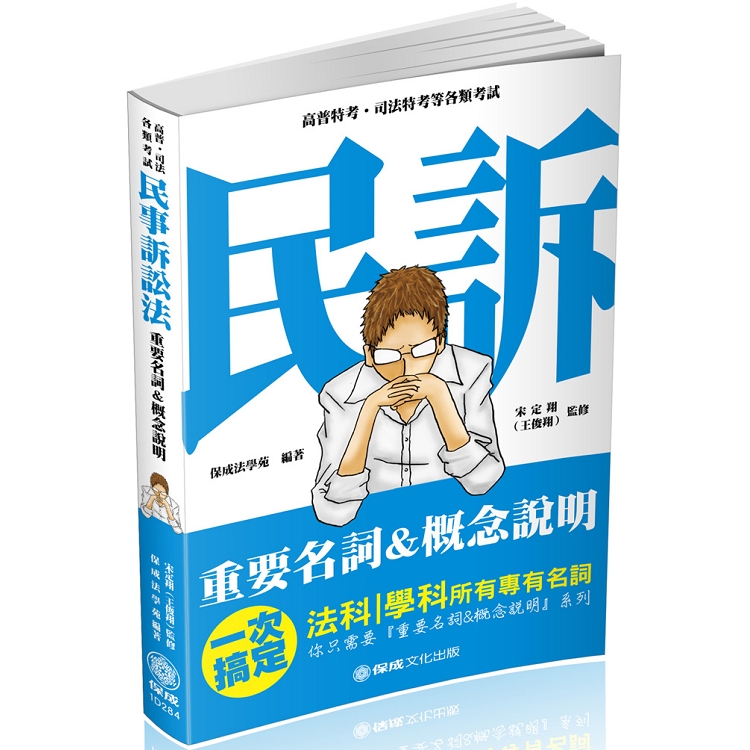 民事訴訟法-重要名詞＆概念說明-2019高普考.司法特考(保成) | 拾書所