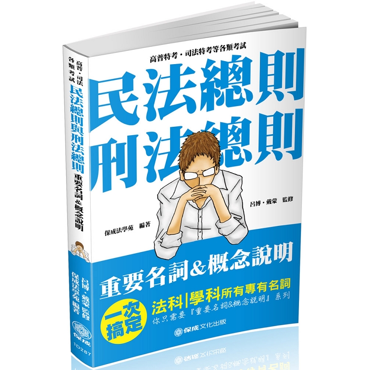 民法總則與刑法總則-重要名詞＆概念說明-2019高普考(保成) | 拾書所