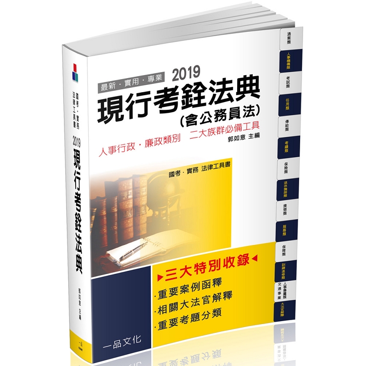 現行考銓法典(含公務員法)-2019國考.實務法律工具書(一品) | 拾書所