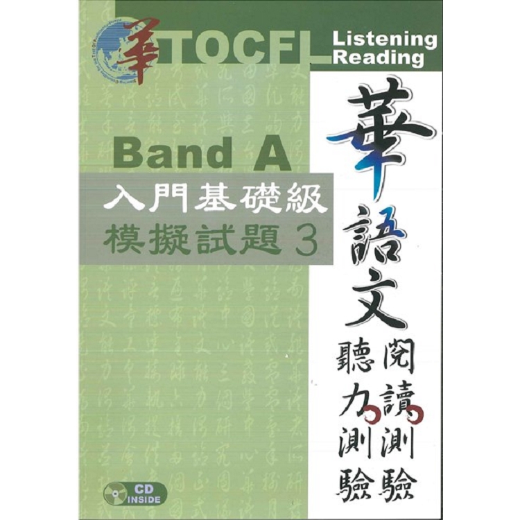 華語文聽力測驗， 閱讀測驗: 入門基礎級模擬試題3[二版、附光碟] | 拾書所