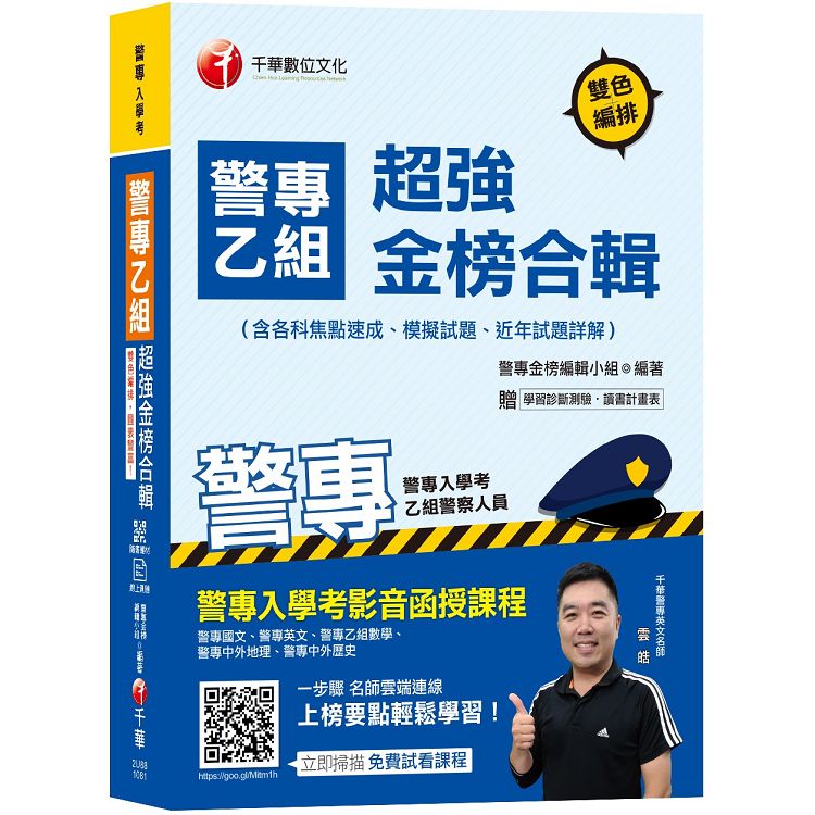 【奪榜關鍵，這裡通通有！】警專乙組超強金榜合輯(含各科焦點速成、模擬試題、近年試題詳解) | 拾書所