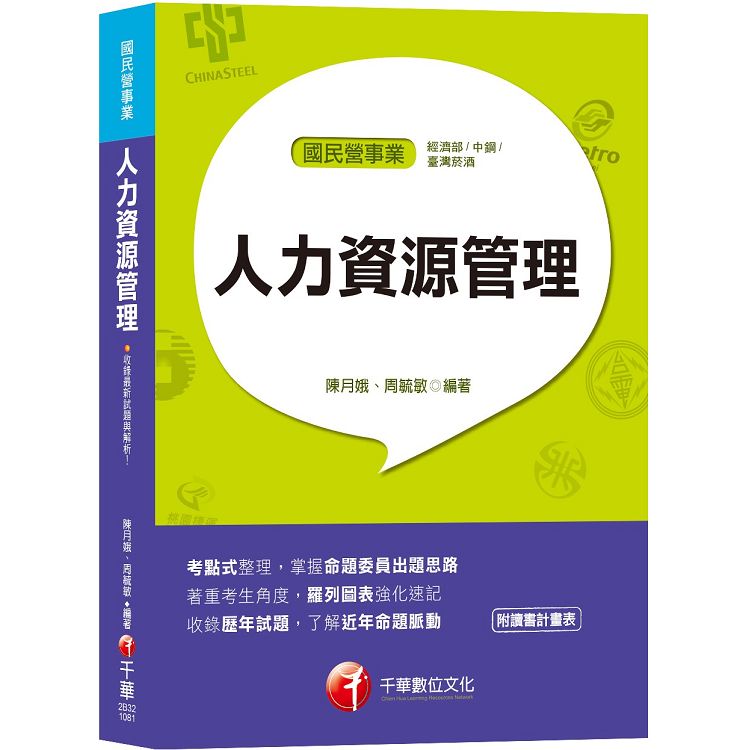 【高分上榜的第一選擇】人力資源管理(含概要)[國民營事業/經濟部聯合招考/中鋼招考/臺灣菸酒] | 拾書所