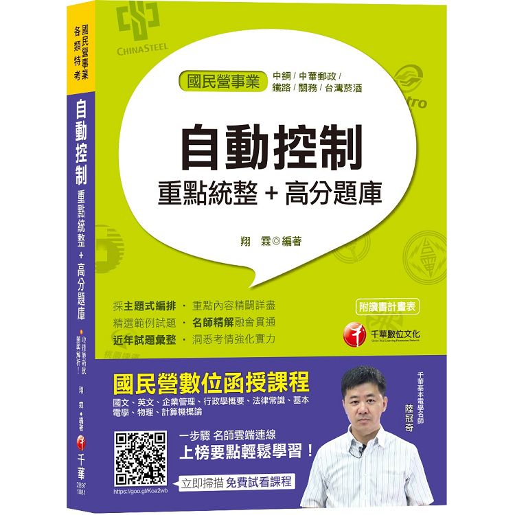 【高分上榜必備題庫】自動控制重點統整+高分題庫[國民營事業\經濟部聯合招考\中鋼招考\郵局招考\ | 拾書所