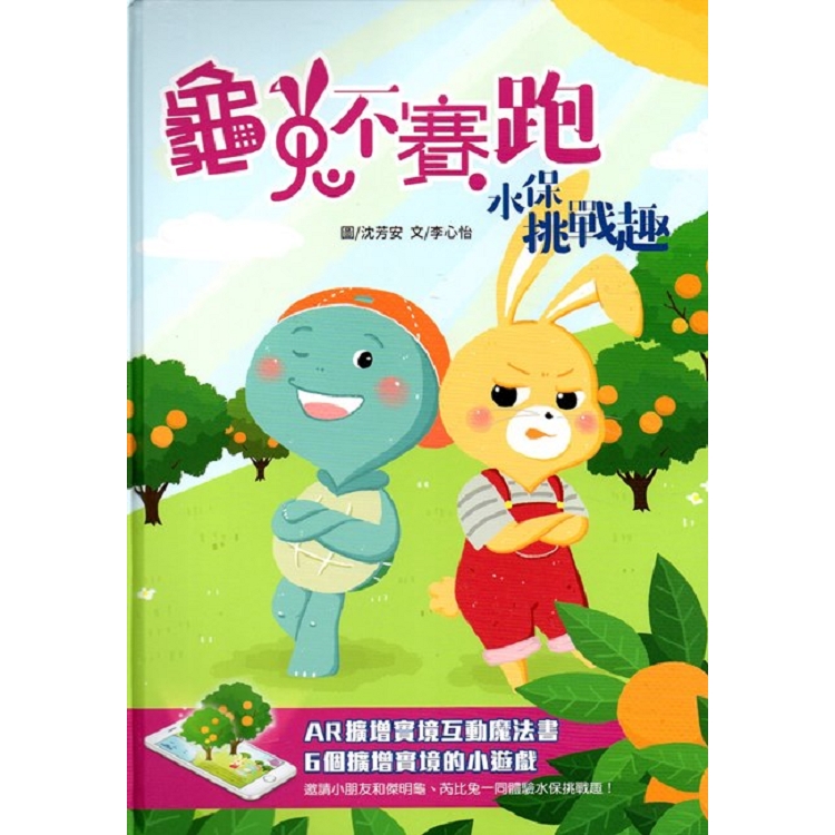 龜兔不賽跑 水保挑戰趣(精裝) | 拾書所