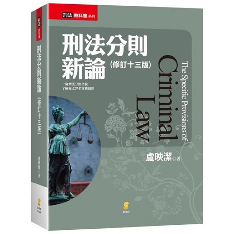 刑法分則新論(13版) | 拾書所