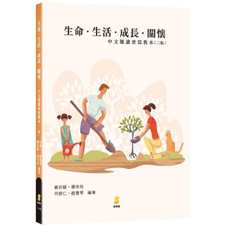 生命.生活.成長.關懷：中文閱讀書寫教本(2版) | 拾書所
