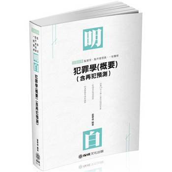 明白 犯罪學(概要)-2019監獄官.監所管理員.一般警察(保成)