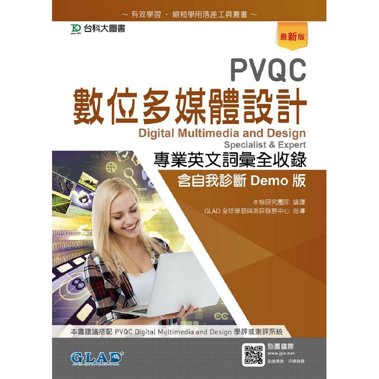 PVQC數位多媒體設計專業英文詞彙全收錄含自我診斷Demo版-最新版 | 拾書所