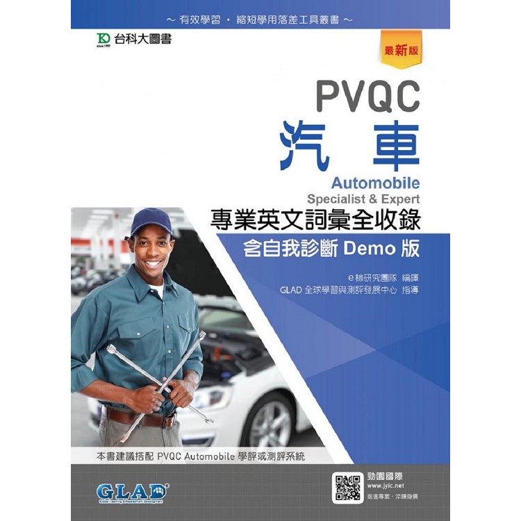 PVQC汽車專業英文詞彙全收錄含自我診斷Demo版-最新版 | 拾書所