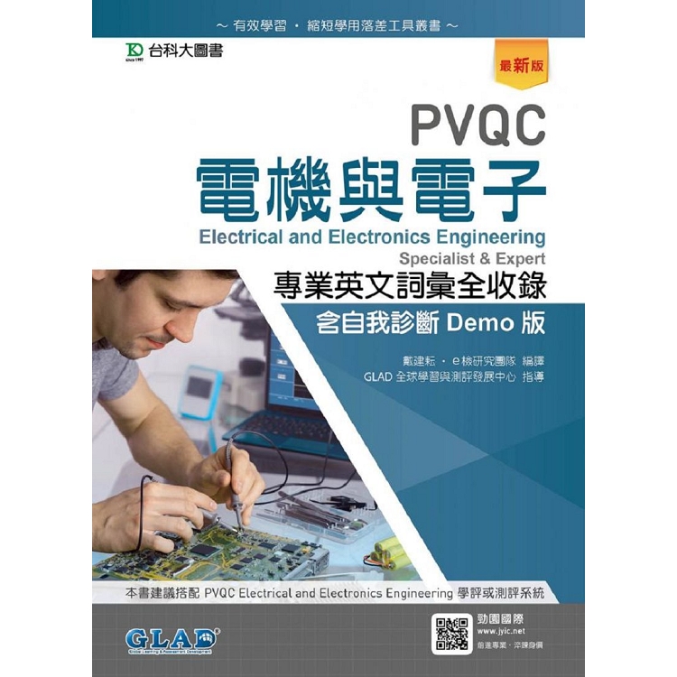 PVQC電機與電子專業英文詞彙全收錄含自我診斷Demo版-最新版 | 拾書所