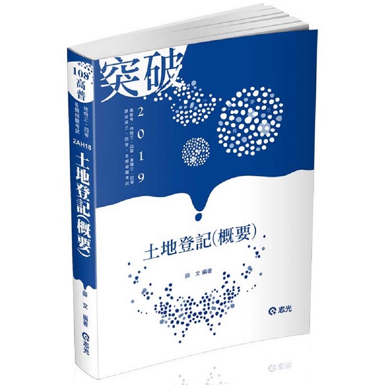 土地登記(概要)(高普考、地特三四等、原住民三四等、身障三四等、各類相關考試適用) | 拾書所