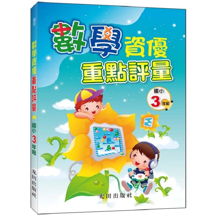 數學資優重點評量(國小3年級) | 拾書所