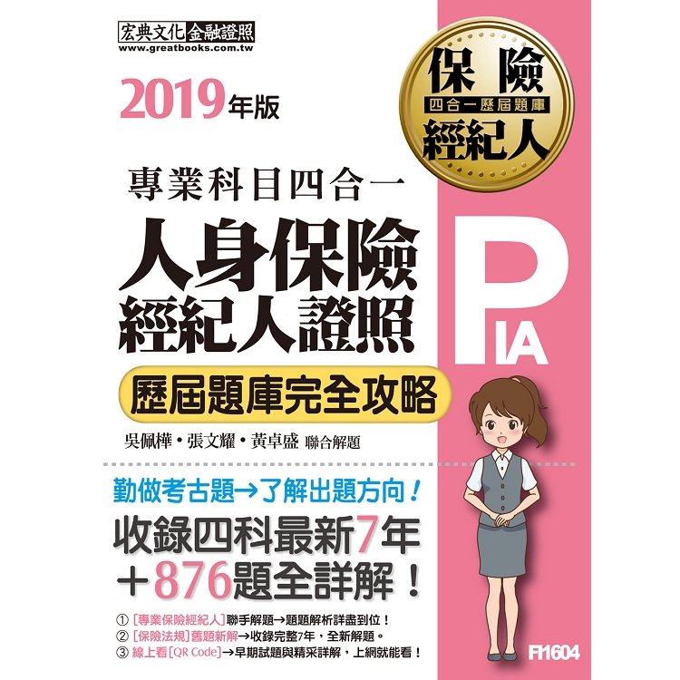 【最新試題詳解＋法定修訂對應】2019人身保險經紀人4合1歷屆題庫完全攻略 | 拾書所