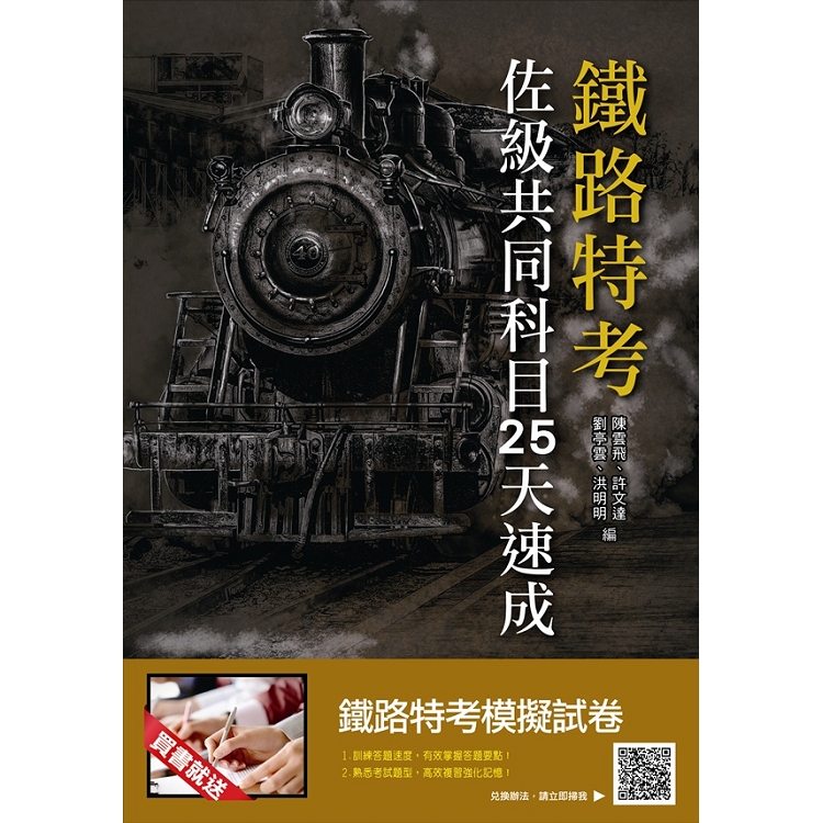 【2019全新版】鐵路佐級共同科目25天速成(附：25天上榜讀書計劃表) | 拾書所