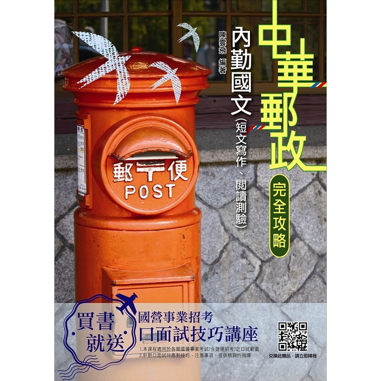 【2019全新版】國文(短文寫作、閱讀測驗)(中華郵政(郵局)內勤、專業職(一)) | 拾書所