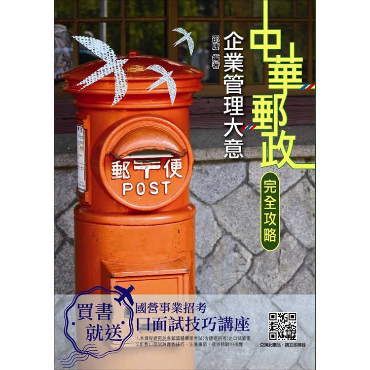 【2019全新版】企業管理大意(中華郵政(郵局))(上榜考生專用書) | 拾書所