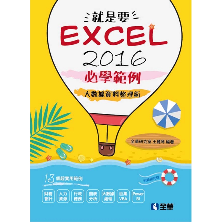 就是要！Excel 2016必學範例-大數據資料整理術(附範例光碟) | 拾書所