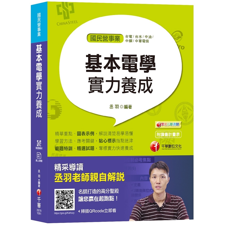 【107年電學必讀】基本電學實力養成[國民營事業、台電、台水、中油、中鋼、中華電、中華郵政] (贈104 | 拾書所