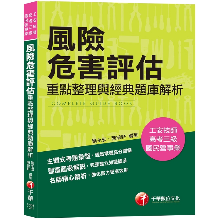 【高分金榜必備題庫】風險危害評估-重點整理與經典題庫解析 [工安技師/公務高普考/國民營事業][ | 拾書所