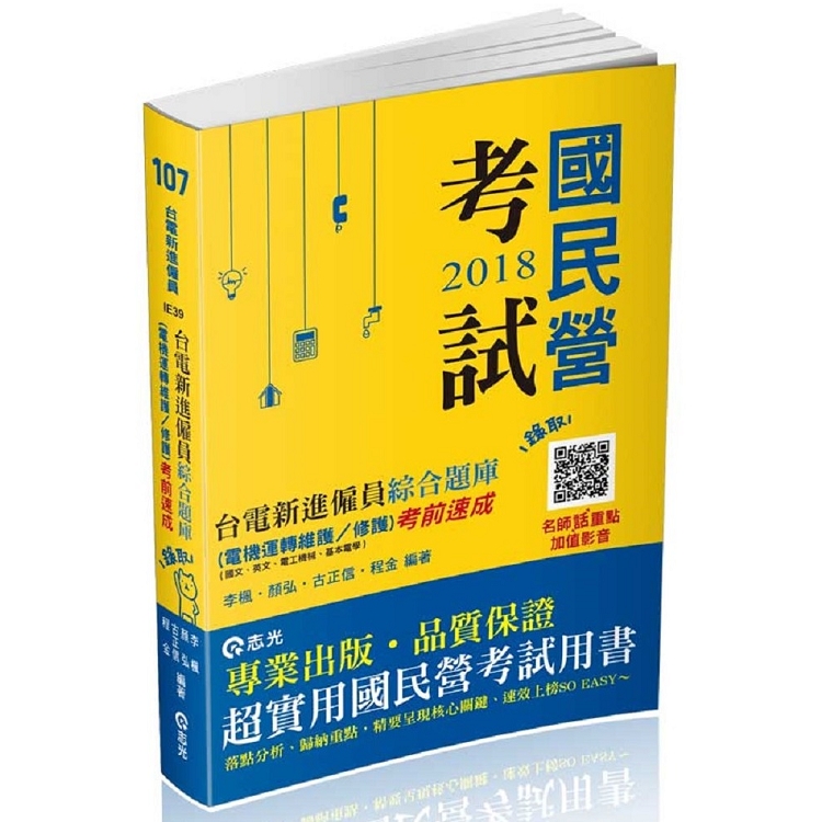 台電新進僱員題庫 (電機運轉維護/修護)考前速成(國文、英文、電工機械、基本電學)）(台電新進 | 拾書所