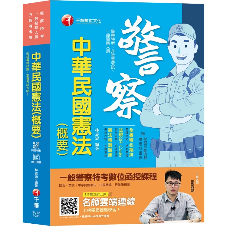 【帶你瞭解憲法要義】中華民國憲法(概要) [警察特考、一般警察人員、升官等考試][贈輔助教材] | 拾書所