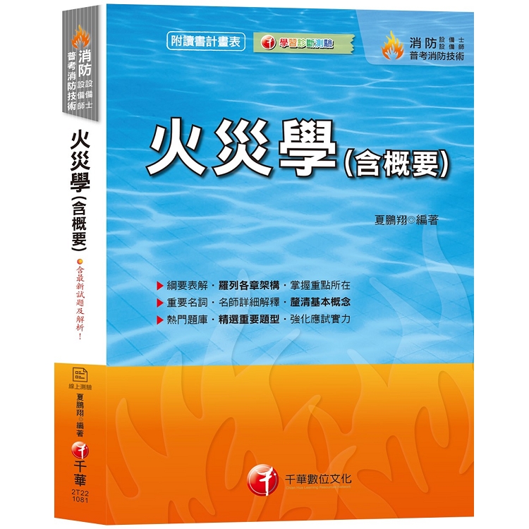 【收錄97~107年試題及解析】火災學(含概要) [消防設備士/消防設備師/普考消防技術] | 拾書所