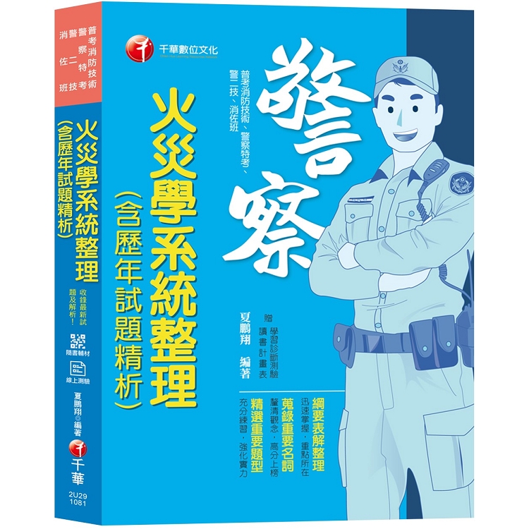 【收錄101~107年試題及解析】火災學系統整理(含歷年試題精析) [普考消防技術/警察特考/警二技/ | 拾書所