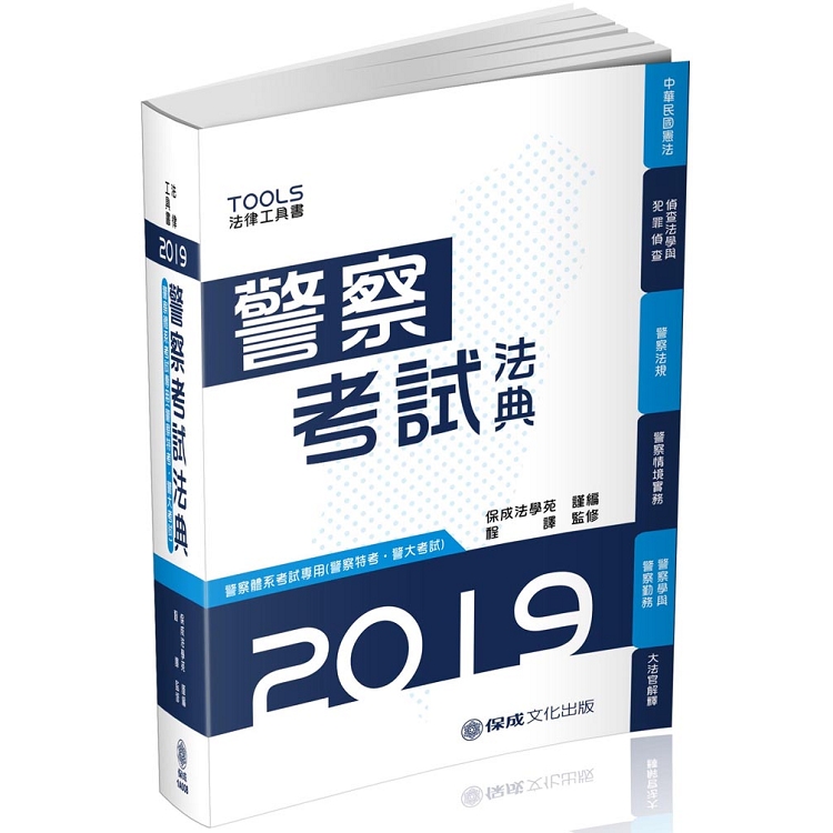 警察考試法典-警察特考.警大考試-2019法律工具書(保成) | 拾書所