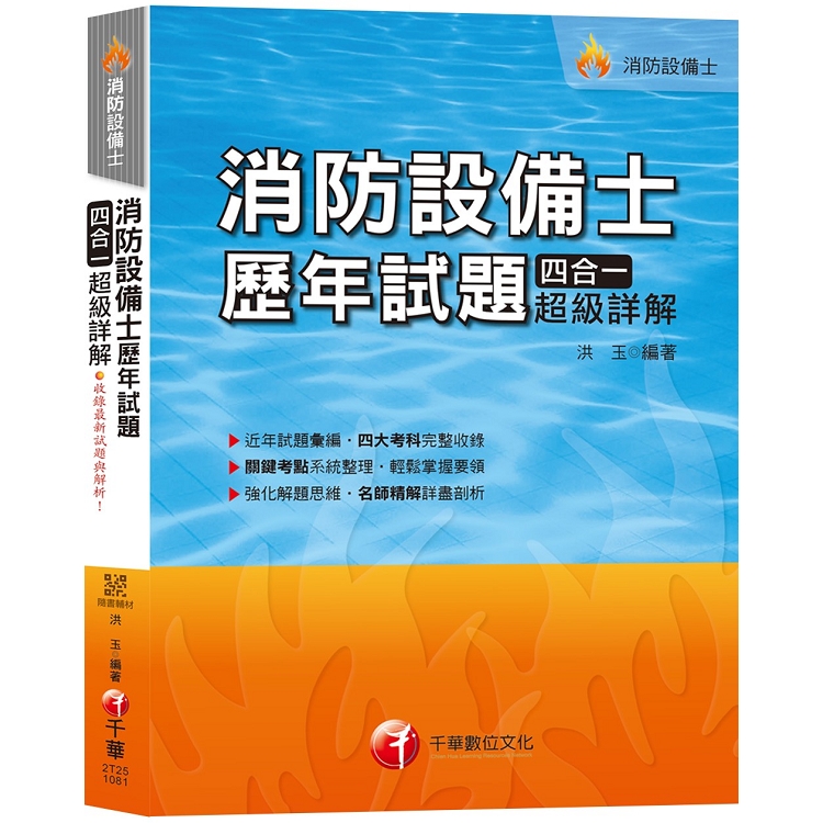 【108年最新版】消防設備士歷年試題四合一超級詳解﹝贈隨書輔材﹞ | 拾書所