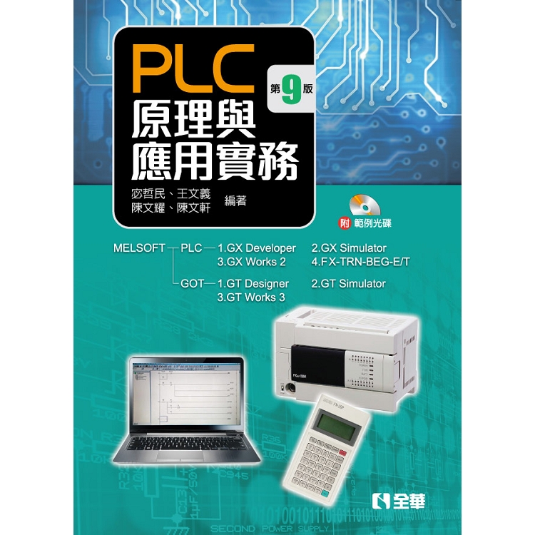 PLC原理與應用實務(第九版)(附範例光碟) | 拾書所