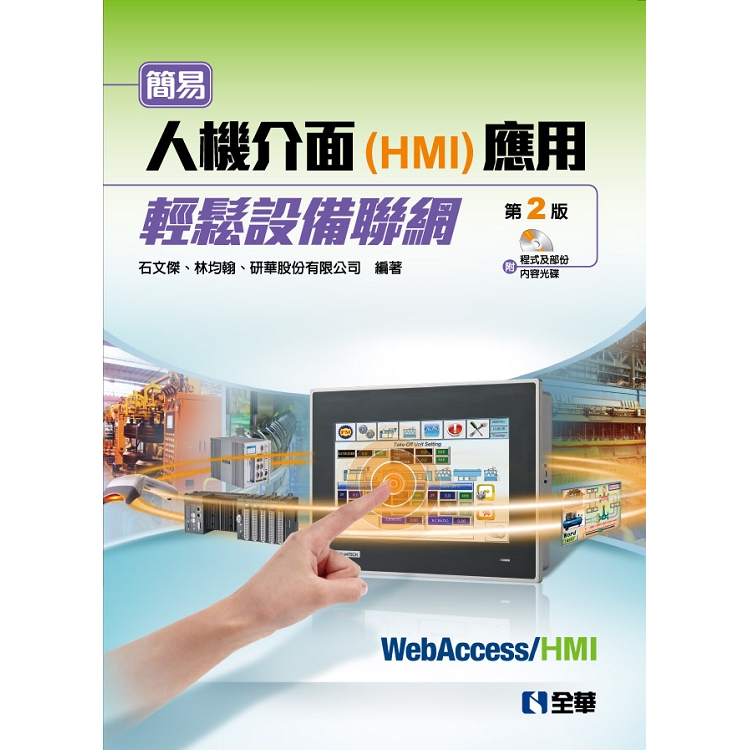 簡易人機介面(HMI)應用輕鬆設備聯網(第二版)(附軟體及部份內容光碟) | 拾書所