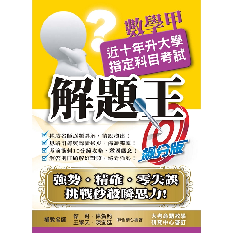 108升大學指定科目考試解題王-數學甲 | 拾書所