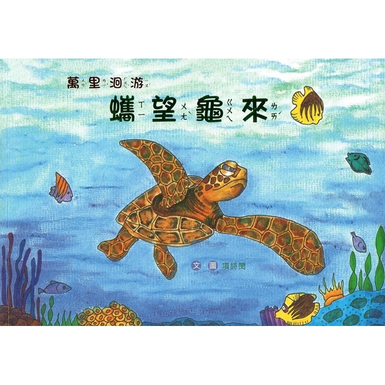 萬里洄游 蠵望龜來(南海藝教叢書158) | 拾書所