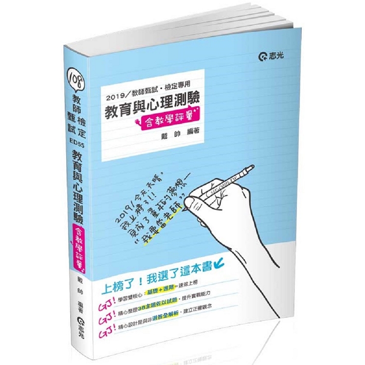 教育與心理測驗(含教學評量)(教師甄試(幼教、國小、國中)‧教師檢定考試適用) | 拾書所