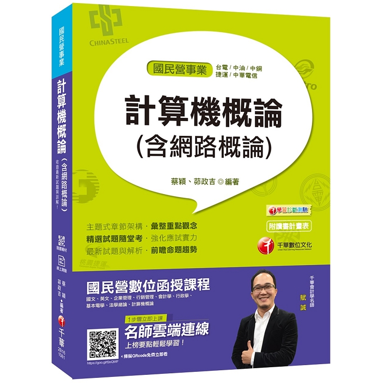 【一次就考上的致勝關鍵】計算機概論(含網路概論)[國民營-台電/中油/中鋼/中華電信/捷運][ | 拾書所