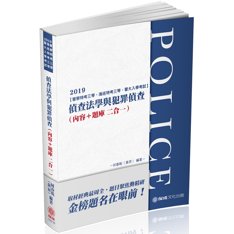 偵查法學與犯罪偵查(內容＋題庫)-2019警察特考.海巡特考(保成) | 拾書所