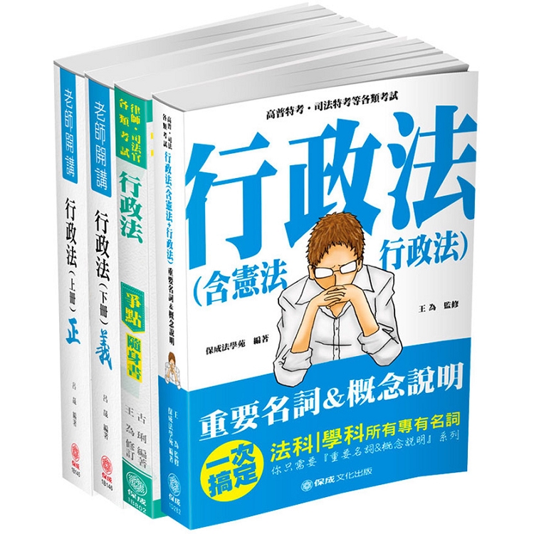 行政法完全學習套書（保成）（共4本）